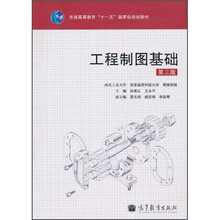 普通高等教育“十一五”国家级规划教材：工程制图基础（第3版）