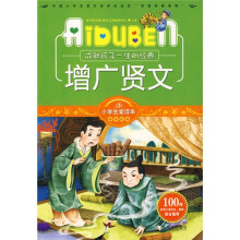 小学生爱读本·国学经典:增广贤文
