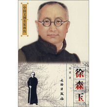 中国文博名家画传：徐森玉