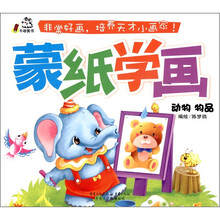 卡迪图书·蒙纸学画：动物物品
