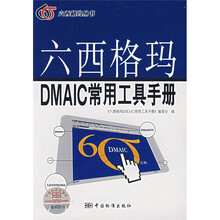 六西格玛DMAIC常用工具手册