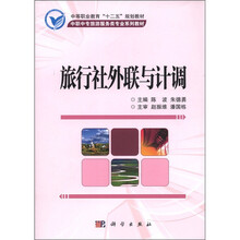 旅行社外联与计调（中职中专旅游服务类专业系列教材）