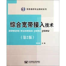 信息通信专业教材系列:综合宽带接入技术(第2版)