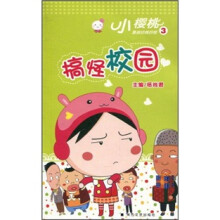 小樱桃漫画经典四格3：搞怪校园