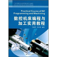 数控机床编程与加工实用教程