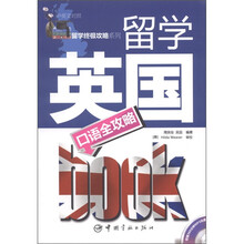 留学英国口语全攻略(中英文对照)(附MP3光盘1张)