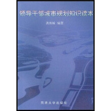 领导干部城市规划知识读本