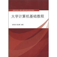 高等学校计算机基础教育教材精选:大学计算机基础教程
