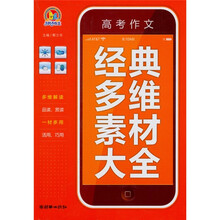 2010高考作文经典多维素材大全（手把手）
