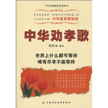 中华劝孝歌：世界上什么都可等待唯有尽孝不能等待