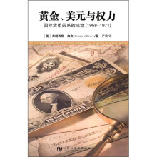 黄金、美元与权力：国际货币关系的政治（1958-1971）