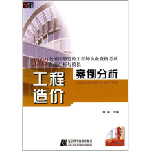 2009全国注册造价工程师执业资格考试真题汇析与模拟:工程造价案例分析