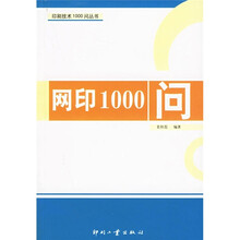 网印1000问