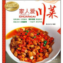 快乐生活时代家庭美味系列:家人爱川菜