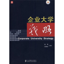 企业大学战略