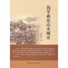 钱学森论山水城市