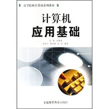高等院校计算机系列教材:计算机应用基础