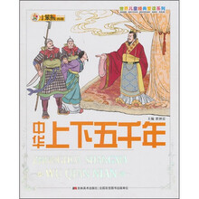 世界儿童经典爱读系列：中华上下五千年