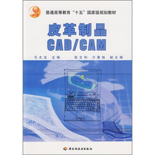 普通高等教育十五国家级规划教材：皮革制品CAD/CAM