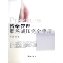 情绪管理职场减压完全手册