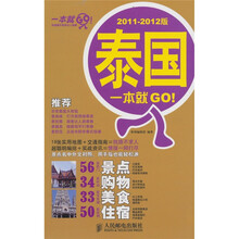 泰国一本就GO！（2011-2012版）