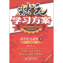 状元学习方案：高中语文（必修1）（人教版）