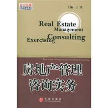 房地产管理咨询实务
