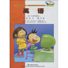 英语(新标准)(供1年级起始用)(学生用书)(第10册)