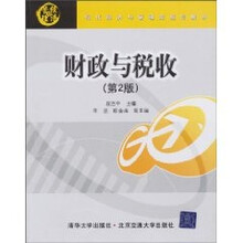 财政与税收（第2版）