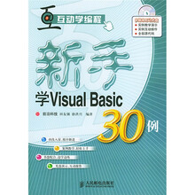 互动学编程：新手学Visual Basic30例（附光盘）