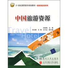 21世纪高职高专规划教材·旅游酒店类系列：中国旅游资源
