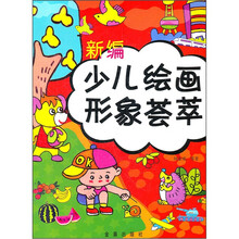 新编少儿绘画形象荟萃