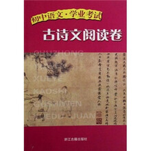 初中语文·学业考试（古诗文阅读卷）