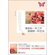 像蚂蚁一样工作,像蝴蝶一样生活