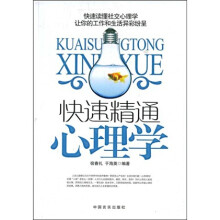 快速精通心理学