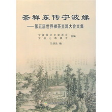 茶禅东传宁波缘：第五届世界禅茶交流大会文集