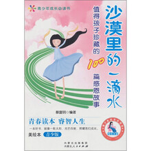 值得孩子珍藏的100篇感恩故事：沙漠里的一滴水