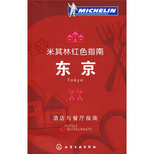 米其林红色指南:东京