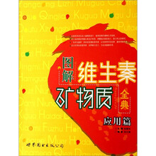 图解维生素、矿物质全典（应用篇）