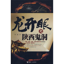 龙开眼之陕西鬼洞