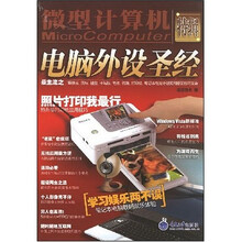 电脑外设圣经:微型计算机特辑