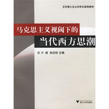 文科博士生公共学位课程教材：马克思主义视阈下的当代西方思潮