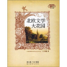 北欧文学大花园