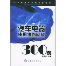 汽车电器使用维修问答300例