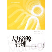 高职高专经管系列教程:人力资源管理
