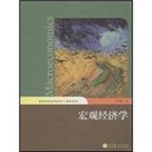 高等院校财经类核心课程教材:宏观经济学