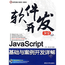 软件开发课堂：Java Script基础与案例开发详解（附DVD光盘1张）
