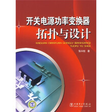 开关电源功率变换器拓扑与设计