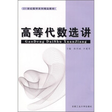高等代数选讲