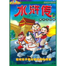 我的第一本文学漫画书13：水浒传3晁天王中箭